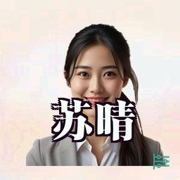 苏晴